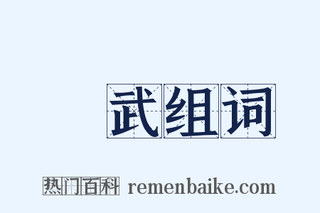 孫武组词是什么意思的图片